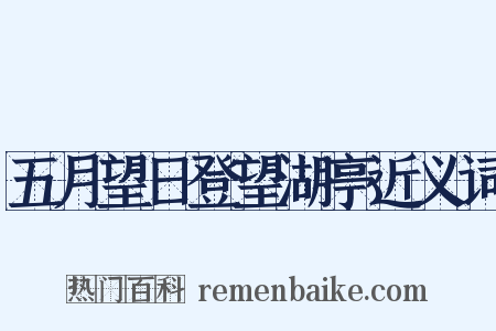 五月望日登望湖亭近义词是什么意思的图片